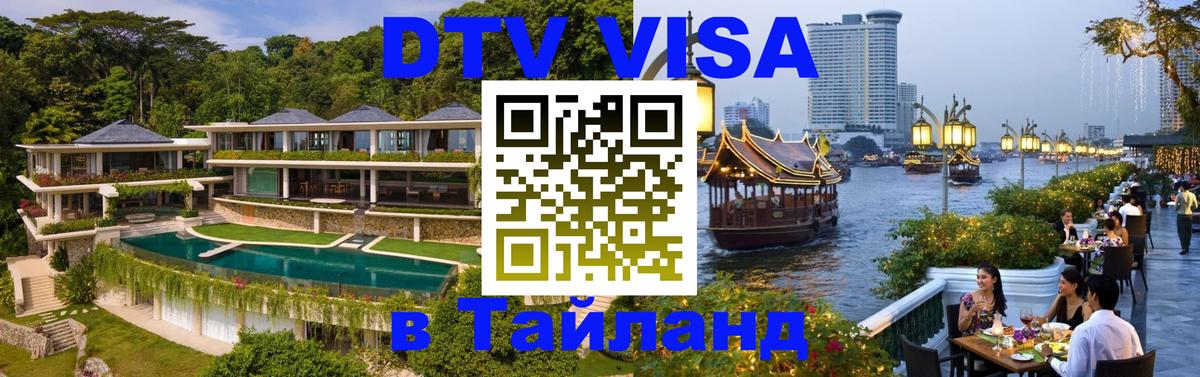 VISA в Тайланд для удалёнщиков 