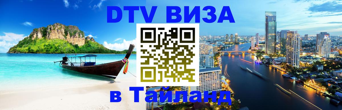 DTV Visa Thailand — прайс и условия, виза без дополнительных документов - Хабаровск 
